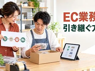 小規模ECの業務手順書｜一人運営を引き継…