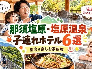 那須塩原・塩原温泉で子連れにおすすめのホ…