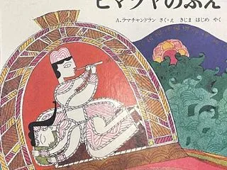 『ヒマラヤのふえ』－ 不思議な笛の力と妻…