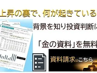 金投資の資料を無料提供中