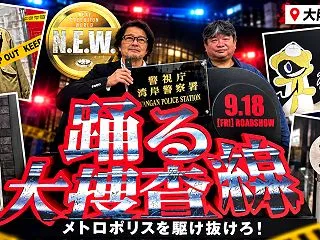 踊る大捜査線 THE MUSEUM大阪・…