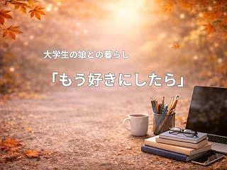 大学生の娘の外泊が続く｜「もう好きにした…