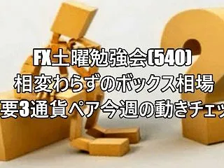 ◇土曜勉強会(340) 相変わらずのボッ…