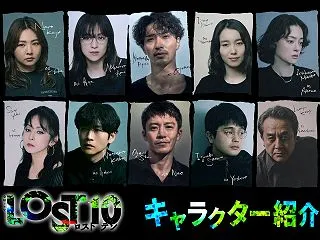 LOST10【考察】小駒（横浜流星）にト…