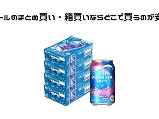 缶ビールのまとめ買い・箱買いならどこで買…