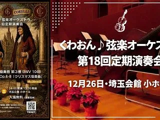 くわおん♪弦楽オーケストラ 第18回定期…