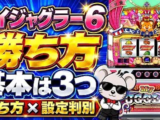 【マイジャグラー6】勝ち方を解説！打ち方…