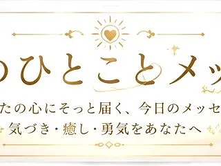 【10月17日（土）】今日のひとことメッ…