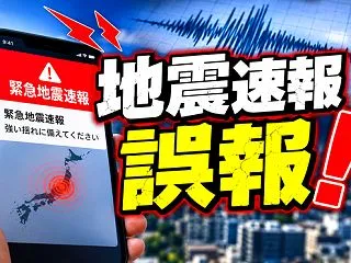 １６日の昼の誤報地震速報！はびっくりした…