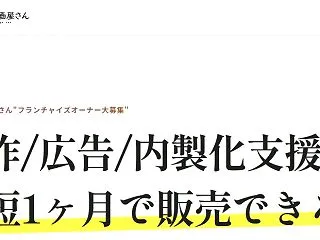 ショート動画屋さんのフランチャイズは加盟…