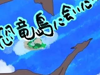 恐竜の島に会いに行こう！ 宝の島続々編 …