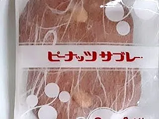 ピーナッツサブレー本舗 富井の「ピーナッ…