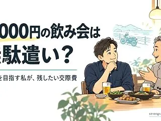 5,000円の飲み会は無駄遣い？FIRE…
