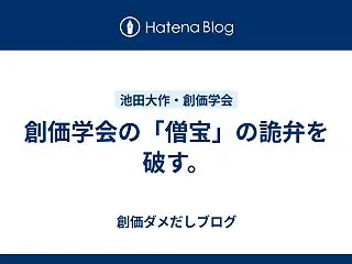 創価学会の「僧宝」の詭弁を破す。