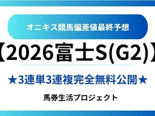【富士ステークス(G2)2026】オニキ…