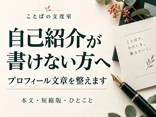 副業のプロフィールが書けないとき｜自分で…