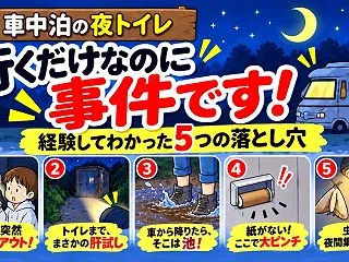 車中泊の夜トイレ、行くだけなのに事件です…