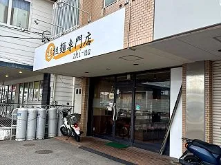 担担麺専門店zhi-ma 尾張旭市南本地…