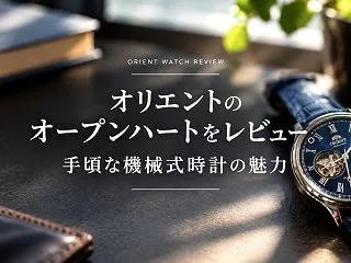 オリエントのオープンハートをレビュー。手…