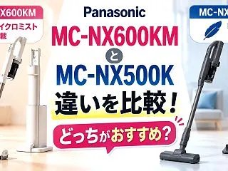 パナソニック MC-NX600KMとMC…