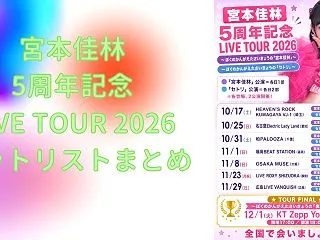 【セトリ】宮本佳林 5周年記念LIVE …