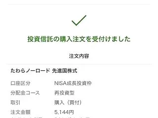 毎月恒例ポイント運用 貯まったポイントで…