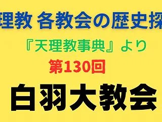 天理教 各教会の歴史探索（第130回）【…