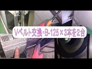 B-125本Vベルト3本掛けを２台交換し…
