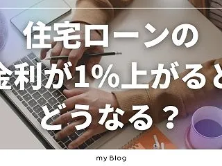 住宅ローンの金利が1％上がるとどうなる？…