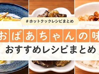 大好評！ホットクックで作る「たろすけのお…