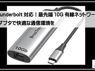 Thunderbolt対応！最先端10G…