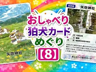 おしゃべり狛犬カード入手の旅【８】