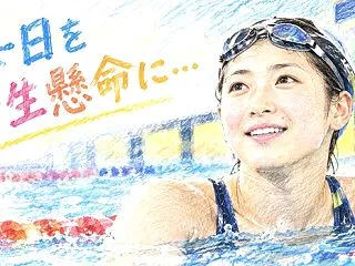 今週の名言：池江璃花子さん（女子水泳選手…
