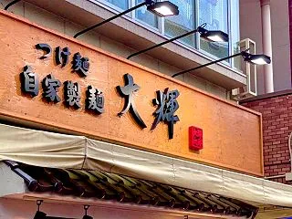つけ麺 大輝＠東京都大田区西糀谷