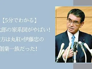 【5分でわかる】河野太郎の家系図がやばい…