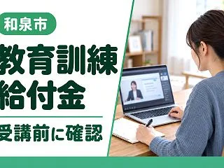 【和泉市】教育訓練給付金の窓口はどこ？対…