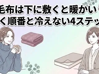 毛布は下に敷くと暖かい？敷く順番と冷えな…
