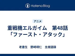 重戦機エルガイム 第48話「ファースト・…