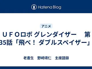 ＵＦＯロボ グレンダイザー 第35話「飛…