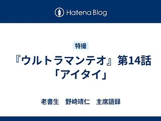 『ウルトラマンテオ』第14話「アイタイ」