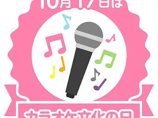 カラオケ文化の日