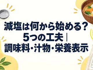 減塩は何から始める？5つの工夫｜調味料・…