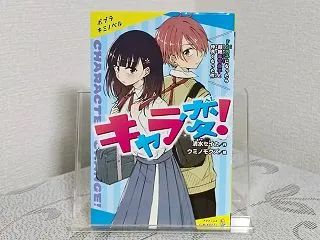 ネタバレなし感想『キャラ変！ ドＳ男子に…