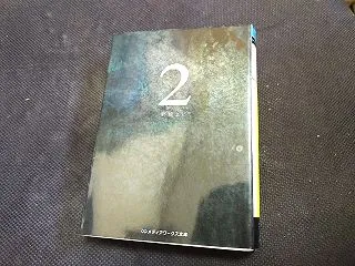 「２」野崎まど