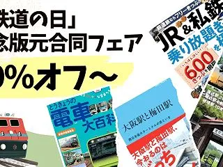 【10/27まで】鉄道・乗り物・旅行好き…