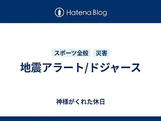 地震アラート/ドジャース