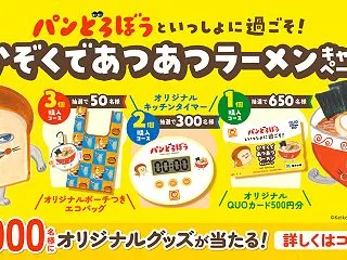 【懸賞情報】東洋水産 パンどろぼうといっ…