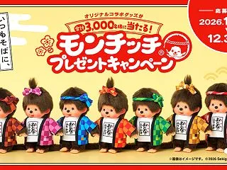 【懸賞情報】永谷園 モンチッチ®プレゼン…