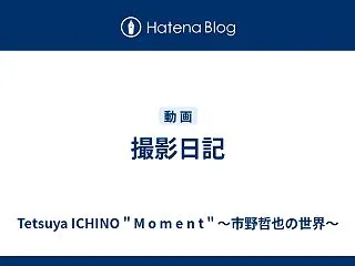 撮影日記