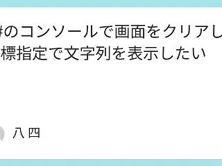 C#のコンソールで画面をクリアし座標指定…